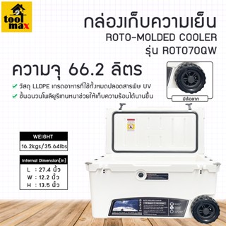 กล่องเก็บความเย็น กระติกน้ำแข็ง ถังน้ำแข็ง รุ่น ROTO70Q ความจุ 66.2 ลิตรพร้อมล้อลาก สีขาว เก็บความเย็นได้นานถึง 5 วัน