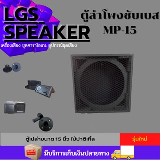 ตู้ซับเบส MP-15ตู้เปล่า อุปกรณ์ครบไม้ปาติเกิ้ล