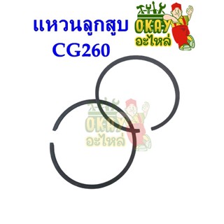 แหวน สำหรับลูกสูบ เครื่องตัดหญ้า CG260, อะไหล่เครื่องตัดหญ้า