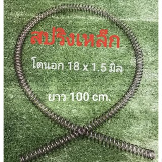 สปริงเหล็กยาว  โตนอก 18x1.8มิล(mm.) 18x1.5มิล(mm) ยาว100cm. ยาว.120cm.