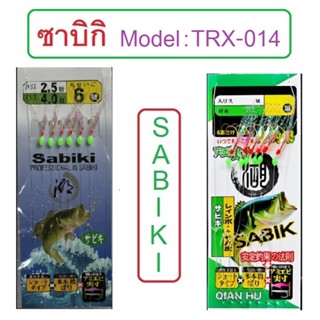 [[ PongFishing ]] ซาบิกิ Model:TRX014 พู่แฟลชขาวประกายเขียว เบ็ดชุด เบ็ดโสก หาเหยื่อปลาเหยื่อคน ติดกล่องไว้ไม่ผิดหวัง