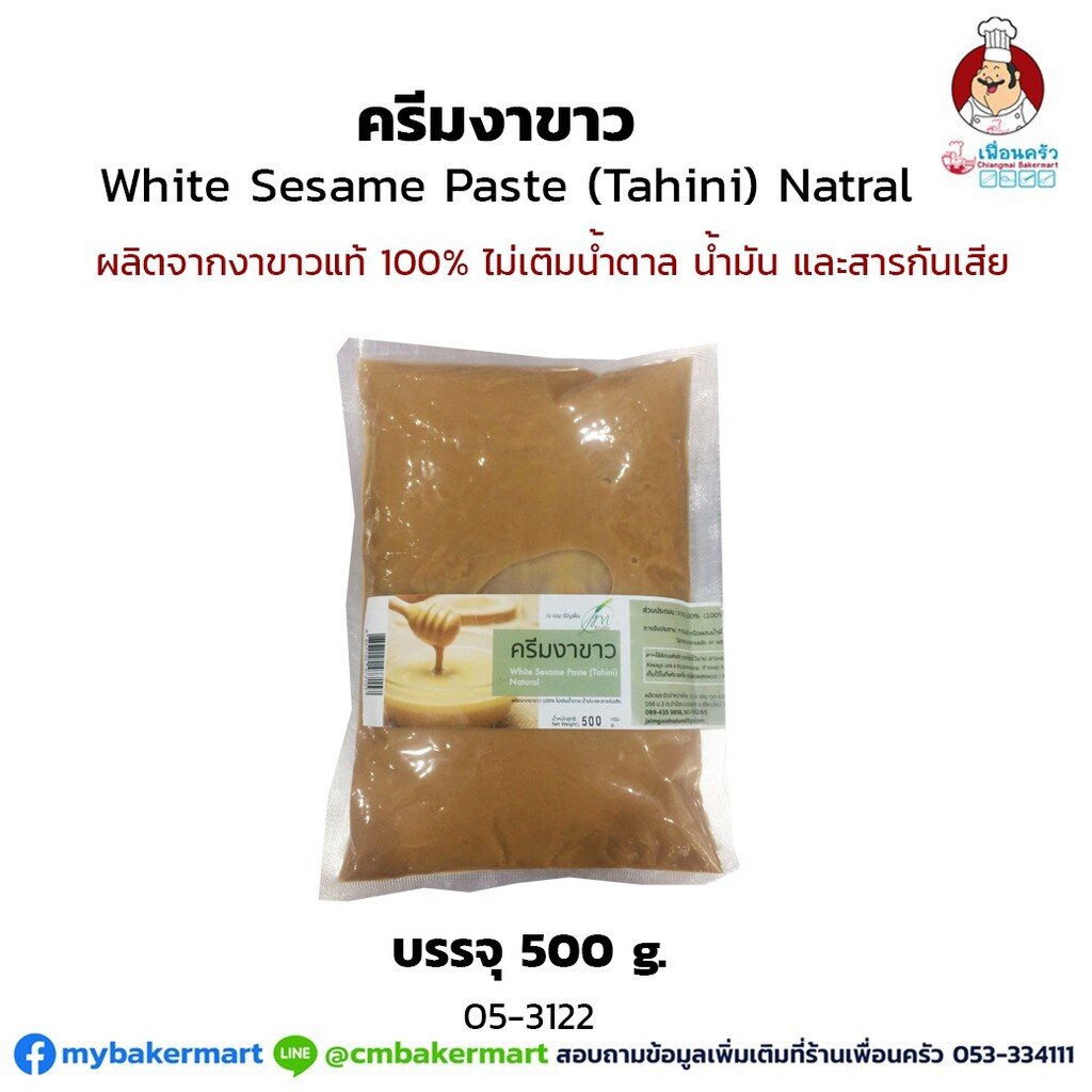 ครีมงาขาว White Sesame Paste (Tahini) 100% บรรจุ 500 กรัม ไม่เติมน้ำตาล น้ำมันและสารกันเสีย (05-3122