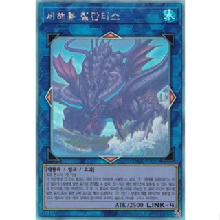 [DABL-KR050] Holographic Rare "Worldsea Dragon Zealantis" Korean KONAMI