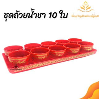 ชุดถ้วยน้ำชา ลายมังกร แบบ 10 ใบ