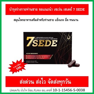 เซเว่น เซเดย์ ( 7 SEDE ) อาหารเสริมสำหรับท่านชาย เพิ่มความกระปี้กระเป่า พร้อมทุกที่ เต็มที่ทุกเวลา