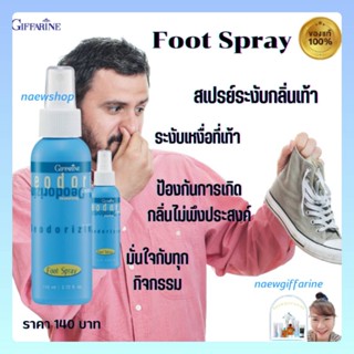 สเปรย์ระงับกลิ่นเท้า กิฟฟารีน Deodorizing Foot Spray Giffarine ลดเหงื่อที่เท้า ลดความอับชื้้นที่เท้า ระงับกลิ่นเท้า