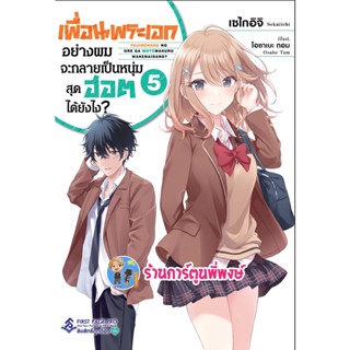 นิยายเพื่อนพระเอกอย่างผมจะกลายเป็นหนุ่มสุดฮอตได้ยังไง เล่ม 5  หนังสือ นิยาย โนเวล fp พี่พงษ์ 28/10/65