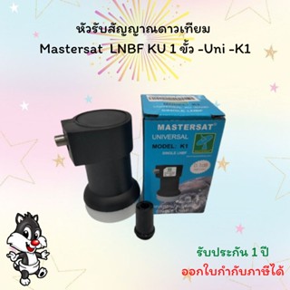 หัวรับสัญญาณดาวเทียม Mastersat  LNBF KU 1 ขั้ว -Uni -K1ห่อบับเบิ้ล