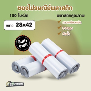 [ราคาส่ง][แพ็ค100ใบ] ซองไปรษณีย์พลาสติก ขนาด 28x42cm ถุงไปรษณีย์ราคาถูก ถุงแพคของ ซองพัสดุ ถุงพัสดุ ซองเอกสาร ซองจดหมาย