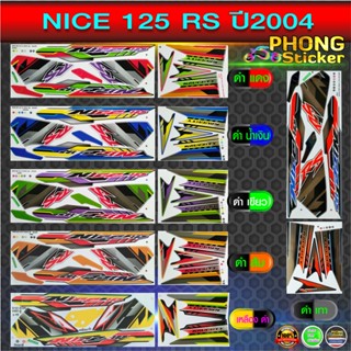 สติ๊กเกอร์ NICE 125 RS ปี 2004 รุ่น 4 สติ๊กเกอร์ HONDA NICE 125 RS ปี 2004 รุ่น 4 (สีสวย สีสด สีไม่เพี้ยน)