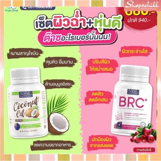 ส่งฟรี อาหารเสริมเพื่อสุขภาพ Coconut oil+BRC+ เซทนี้บำรุงผิวและหุ่น บำรุงสุขภาพ บำรุงผิว พร้อมส่ง