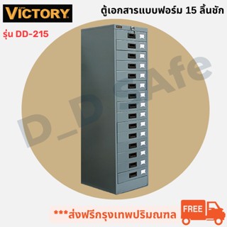 ตู้เก็บเอกสาร แบบฟอร์ม 15 ลิ้นชัก ยี่ห้อ Victory รุ่น DD-215