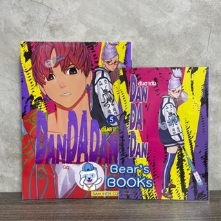 [พร้อมส่ง] DANDADAN ดันดาดัน เล่ม 1 - 2 - 3 - 5 พร้อมโปสการ์ด มือ1