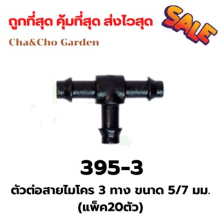 ข้อต่อ ตัวต่อสายไมโคร ตัวต่อสายไมโคร 3 ทาง ขนาด 5/7 มม.(แพ็ค20ตัว)สุดคุ้ม