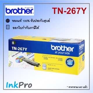 Brother TN-267 Y ตลับหมึกโทนเนอร์ สีเหลือง ของแท้ (2300 page)