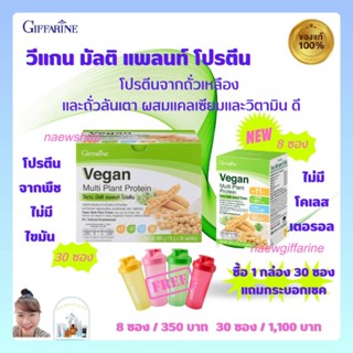 ส่งฟรี โปรตีนพืช โปรตีนกิฟฟารีน วีแกน มัลติ แพลนท์ โปรตีน อาหารเสริมวีแกน Vegan Multi Plant Protein Giffarine