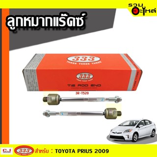 ลูกหมากแร๊คซ์ 3R-T520 ใช้กับ TOYOTA PRIUS 2009