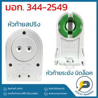 ANB หัวท้ายนีออน แบบสปริง หัวท้ายโคมถนน หัวท้ายระฆัง สำหรับหลอดนีออน T8 และหลอดนีออน T8 มอก.344-2549