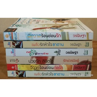 ขายนิยาย  ผู้แต่ง วรนิษฐา // มือสอง