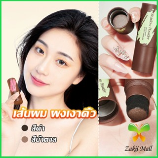 Zakii Mall แป้งแฮร์ไลท์ กันน้ำ ปกปิดหัวล้าน  ปกปิดผมบางควบคุมน้ํามัน Hairline filling