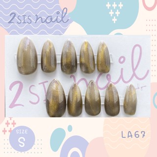 [พร้อมส่ง] เล็บเจลสำเร็จรูป ไซต์ S  💅🏻 LA67