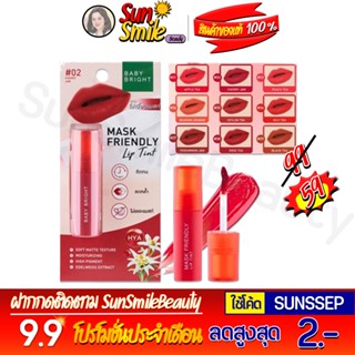 BABY BRIGHT Mask Friendly Lip Tint แมสก์เฟรนด์ลี่ลิปทินท์ 2.4กรัม(1ชิ้น)