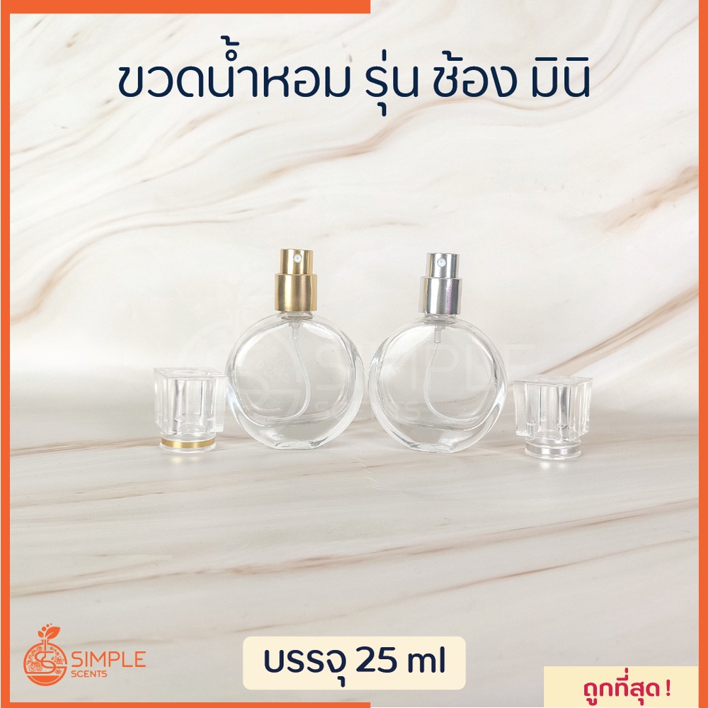 ขวดน้ำหอม รุ่น ช้อง มินิ / 25 ml
