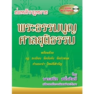 ย่อหลักกฎหมายพระธรรมนูญศาลยุติธรรม พร้อม CD MP3 + E-book