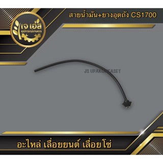 สายน้ำมัน+ยางอุดถัง CS1700