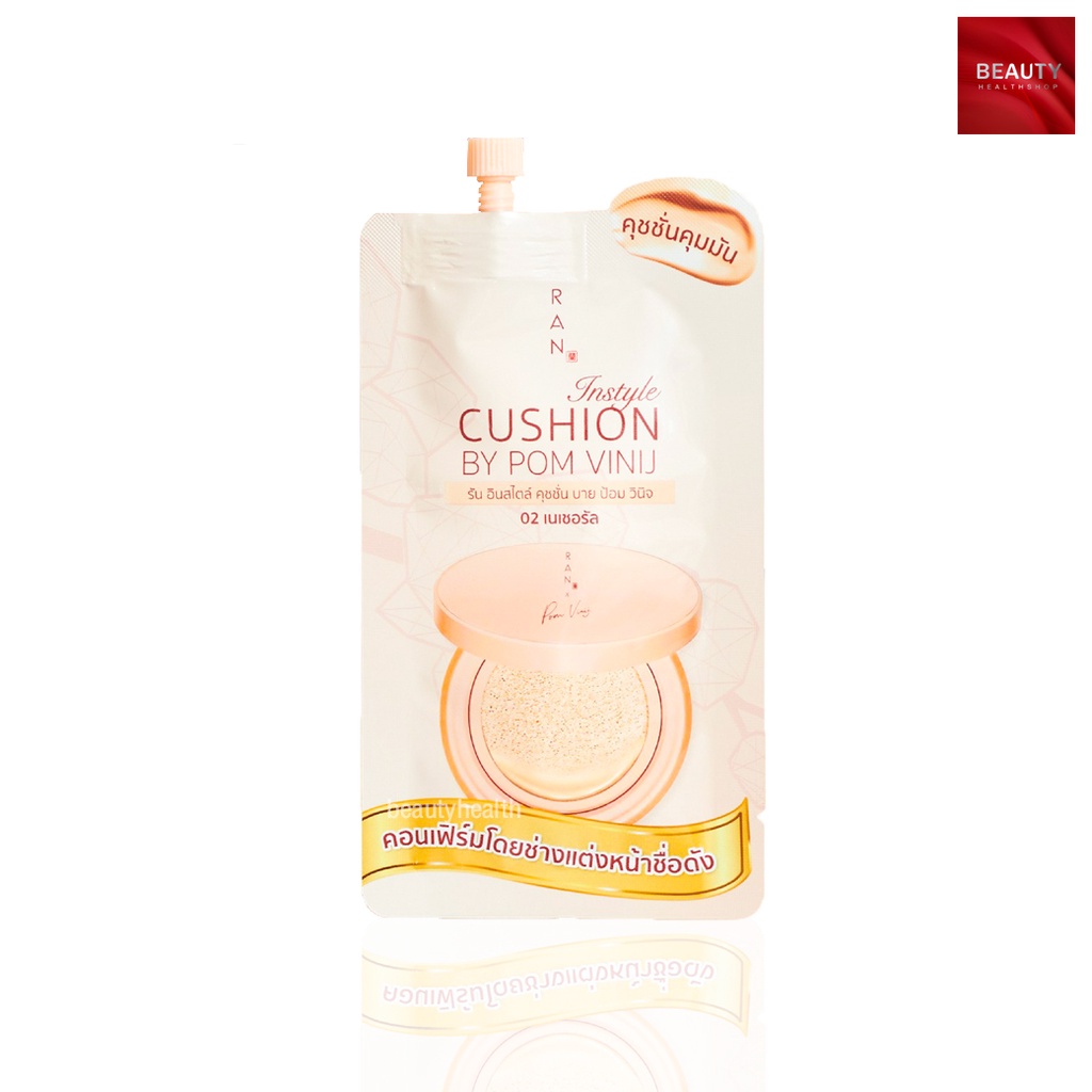RAN Instyle Cushion by Pom Vinij รัน คุชชั่น อินสไตล์ โดย ป้อม วินิจ (7 ml. x 1 ซอง)