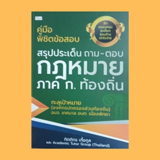 หนังสือเพื่อการศึกษา คู่มือพิชิตข้อสอบ สรุปประเด็น ถาม-ตอบ กฎหมายภาค ก.ท้องถิ่น : แนวข้อสอบกฎหมายท้องถิ่น ภาค ก.