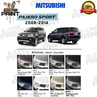 สีตรงเบอร์ MITSUBISHI PAJERO SPORT 2008 - 2014 สีสเปรย์ Station Paint 2K