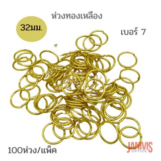 ห่วงทองเหลือง เบอร์ 7 (32 มิล)100ห่วง/แพ็ค