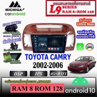 จอตรงรุ่น TOYOTA CAMRY 2002-2006 MICHIGA L9 SERIES รองรับ APPLECARPLAY ANDROIDAUTO CPU 8CORE RAM8 ROM128 9นิ้ว