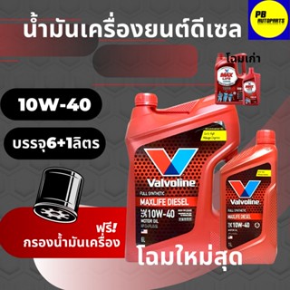 น้ำมันเครื่องสังเคราะห์วาโวลีน(VALVOLINE)แม็คไลพ์10w-40 7 ลิตรฟรีกรองเครื่อง(ทักแชทแจ้งรุ่นรถ) โฉมใหม่