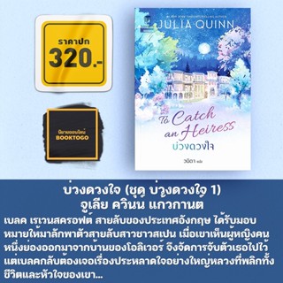 [พร้อมส่ง] บ่วงดวงใจ (ชุด บ่วงดวงใจ 1) จูเลีย ควินน์ แก้วกานต์