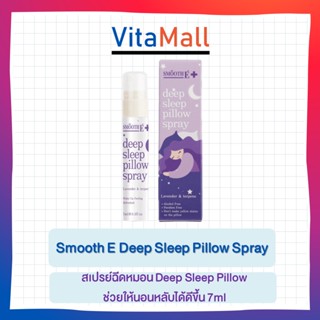 Smooth E Deep Sleep Pillow Spray 7 ml | สเปรย์ฉีดหมอน Deep Sleep Pillow ช่วยให้นอนหลับได้ดีขึ้น