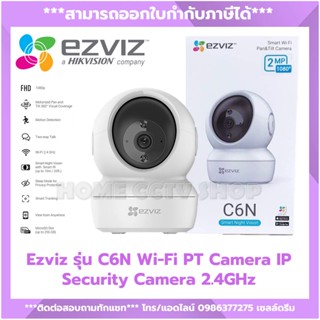 EZVIZ C6N IP WiFi CAMERA กล้องไร้สาย มีระบบตรวจจับการเคลื่อนไหว ออกใบกำกับภาษีได้