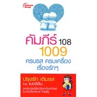 หนังสือ - คัมภีร์ 108 1009 ครบรส ครบเครื่อง เรื่องรักๆ