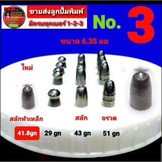 ลูกเบอร์ 3 อุปกรณ์ฝึกซ้อมกีฬา ขนาด 6.35 ม มีให้เลือก 4 รุ่น  หนัก 29 -41-43 -51 เกรน มีแถมทุกออเดอร์