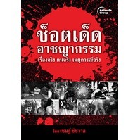 หนังสือ - ช็อตเด็ด อาชญากรรม