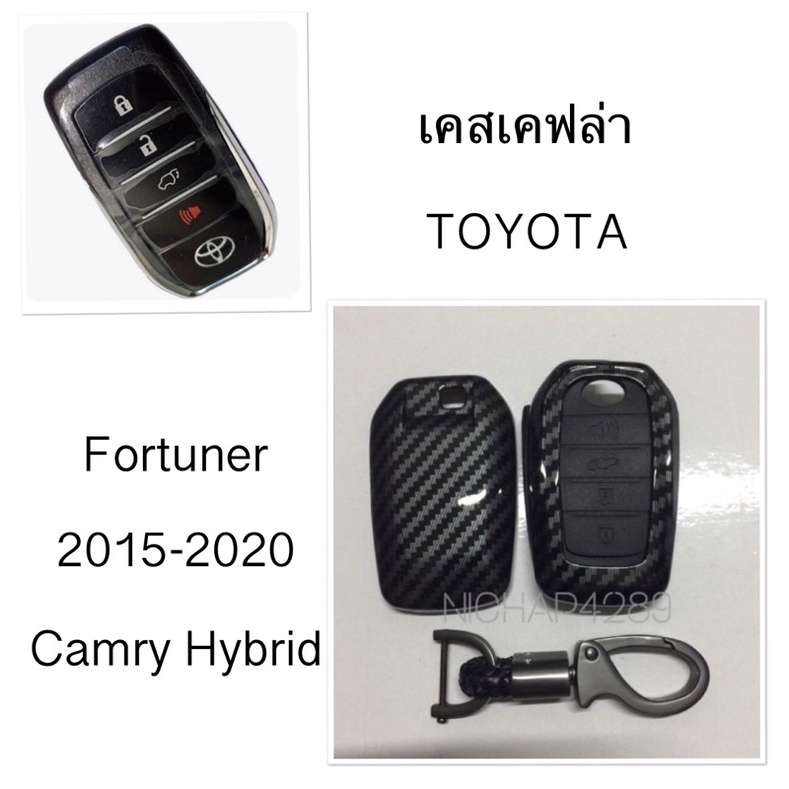เคสเคฟล่ารีโมทกุญแจรถยนต์ Toyota รุ่น Fortuner Camry Hybrid สมาร์ทคีย์
