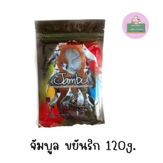 Jambul อาหารนกกรงหัวจุก จัมบูล ขนาด 120g.