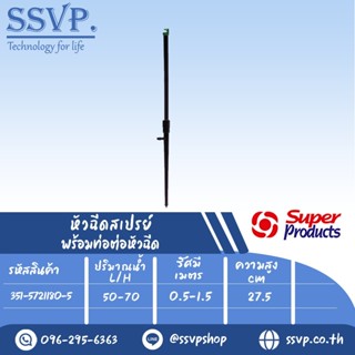 หัวฉีดสเปรย์ 180 องศา พร้อมท่อต่อหัวฉีด SR และขาปัก SS (สูง 27.5 ซม.)	รุ่น SS-NANO 180 รหัส 351-5721180-5 บรรจุ 10 ตัว