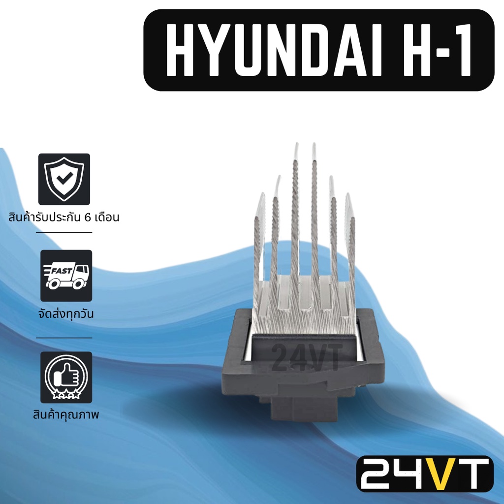 รีซิสเตอร์ ฮุนได เอชวัน HYUNDAI H1 H-1 รุ่น3ขา แอร์ด้านหลัง RESISTOR รีซิสแต้น รีซิสเตอ รีซิสแต๊นท์ 