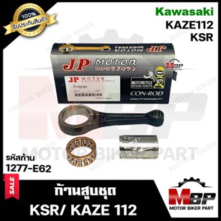 ก้านสูบ สำหรับ KAWASAKI KSR/ KAZE112 -คาวาซากิ เคเอสอาร์/ คาเซ่112 (รหัสก้าน 1277-E62)(1ชุด ประกอบด้วย ก้านสูบ+สลักก้าน