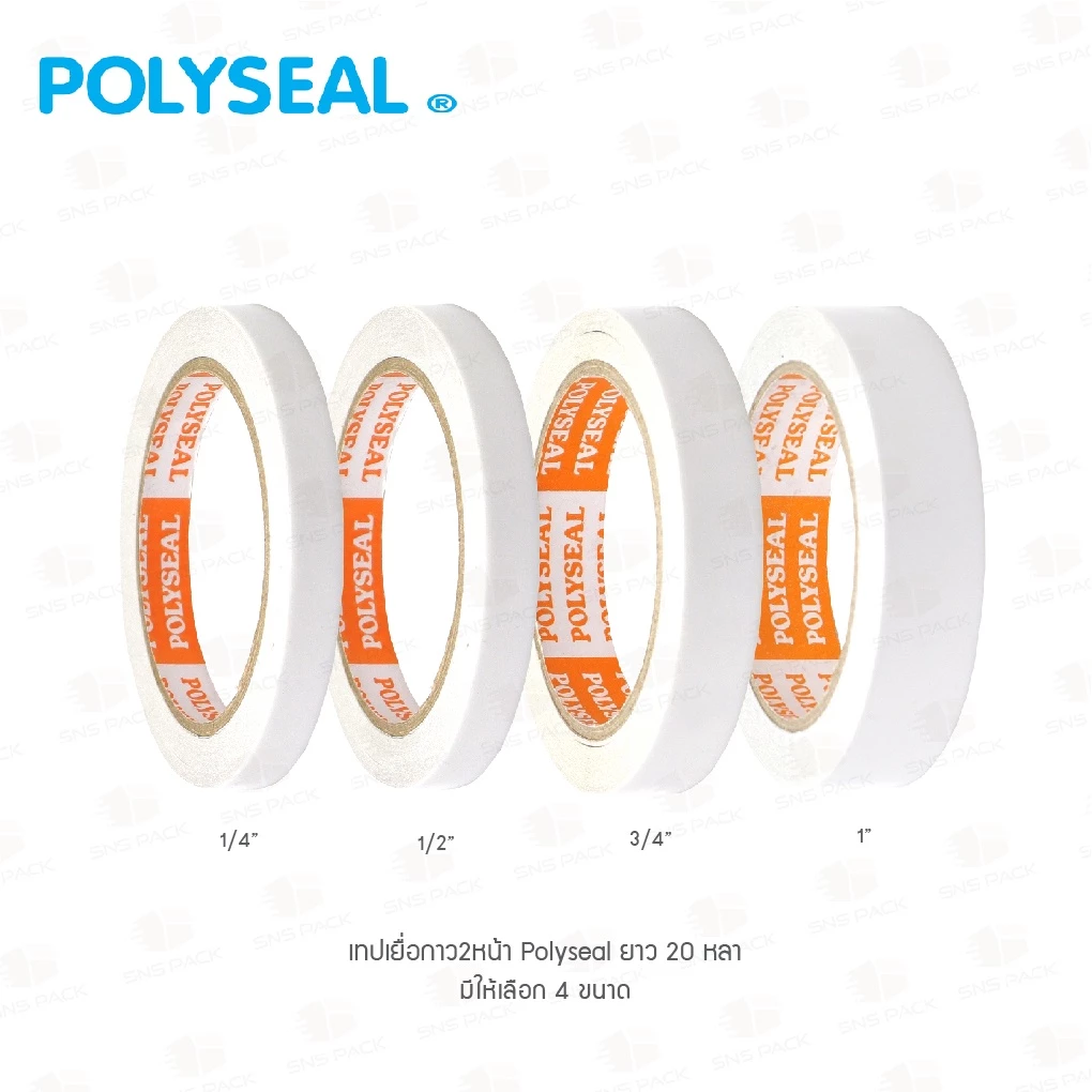 เทปเยื่อกาว 2 หน้า POLYSEAL 20 หลา 4 ขนาด : 1/4 " 1/2 " 3/4 " 1 นิ้ว