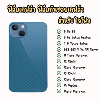 ฟิล์มกันรอย เคฟล่า รอบตัวเครื่อง ไอโฟน 5 5S SE2020 6 6s 6+ 6S+ 7 7P 8 8+ X Xr XS Xsmax 11 11pro 11PROMAX 12 12MINI 12