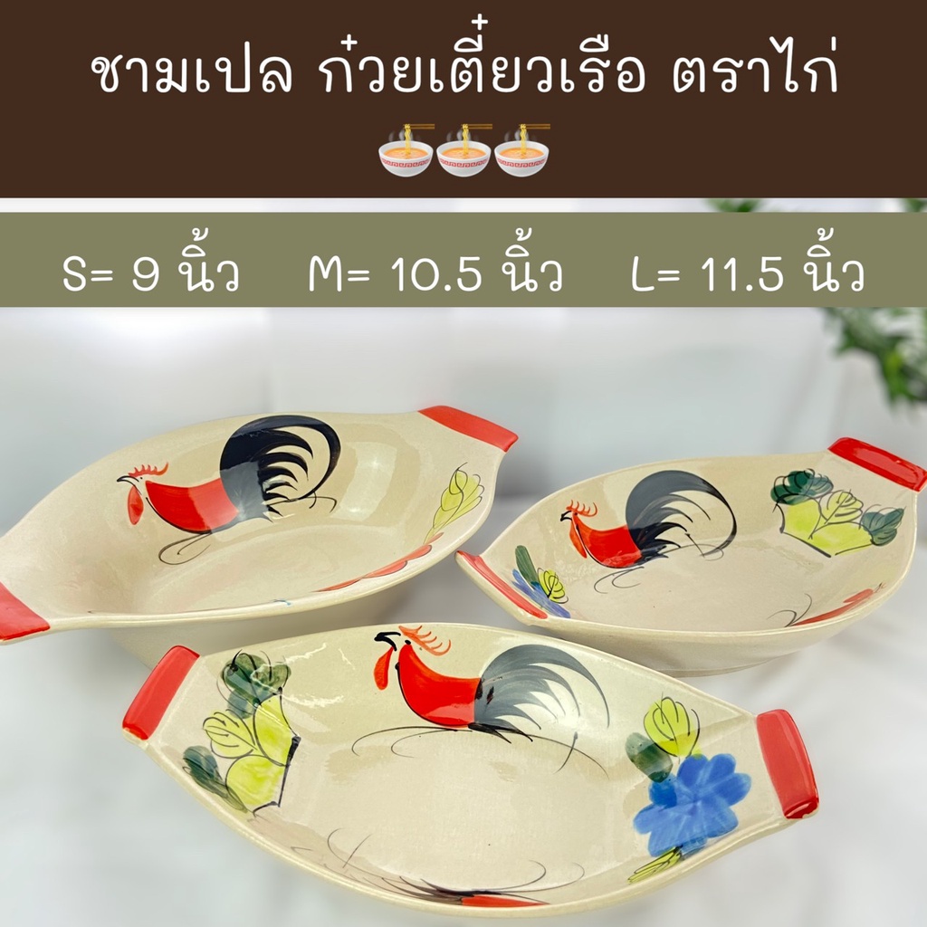 ชามเปล ก๋วยเตี๋ยวเรือ ตราไก่ S = 39.- M = 45.- L = 59.-