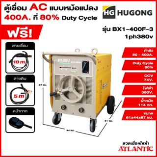 Hugong ฮูกง ตู้เชื่อม เครื่องเชื่อมไฟฟ้าพลังควายทองควายเงิน AC 400 แอมป์ กระแสสลับ (แบบหม้อแปลง) BX1-400F-3  1ph/380V